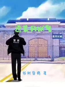 逆局狱警扮演者