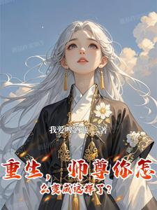 师尊你总是不说话