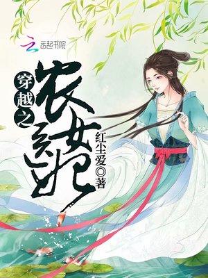 穿越之农女医妃全文免