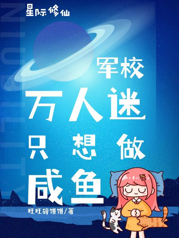 星际文 军校