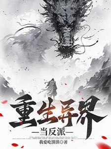 重生异界当魔王