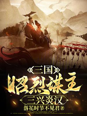 三国昭烈传