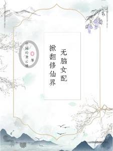 无cp女配修仙