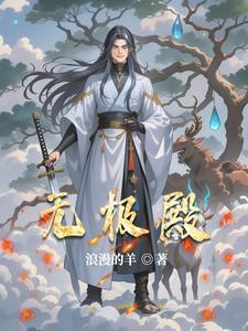 魔后和非凡公子无极殿