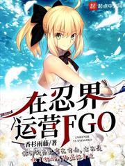 在忍界运营fgo123