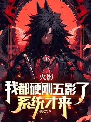 系统才来寒武光全文免费