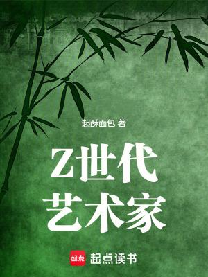 z世代艺术家免费阅读