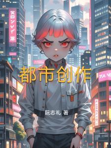 原创都市