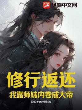 师妹修炼我就获得十倍返还聂