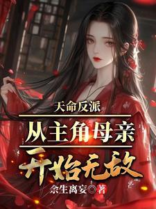 无敌从碾压男主开始