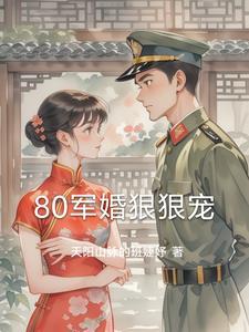 80年代军婚宠妻