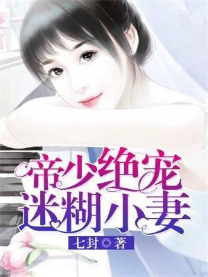 帝少绝宠迷糊小妻免费版