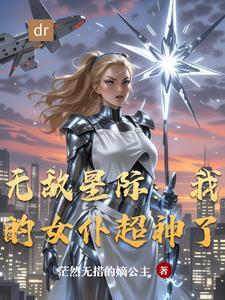 星际女主无敌