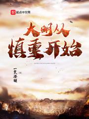 大明从慎重开始精校版