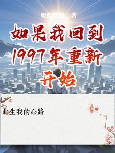 如果回到1997年