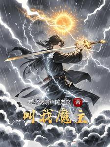 叫我魔王叫我恶魔