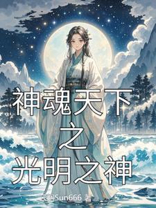 光明之魂2降世神兵