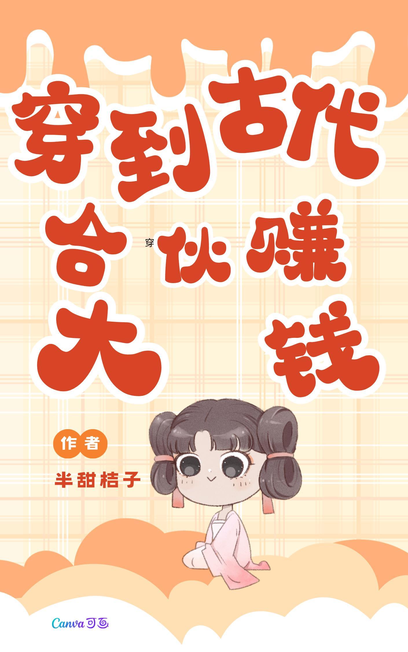 穿越到古代创业赚钱的