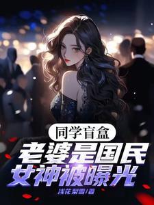 校花是隐婚老婆