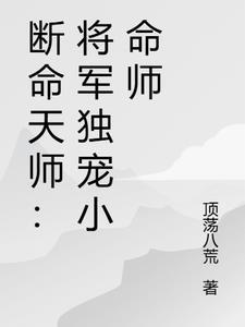 断命天师将军独宠小命师免费阅读