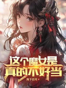 变身女魔王