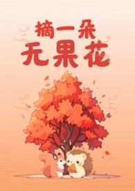 摘无花果神器图片