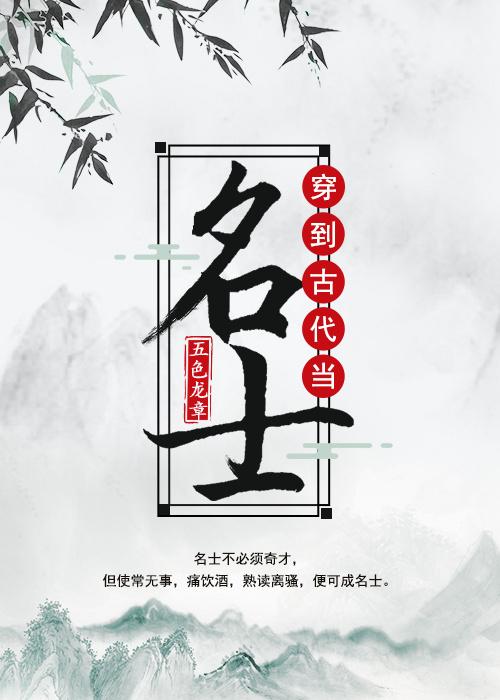 穿到古代当名士谁是攻