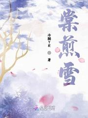 棠煎雪无删减版