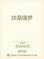 扶桑镜梦 MerlinCahrin