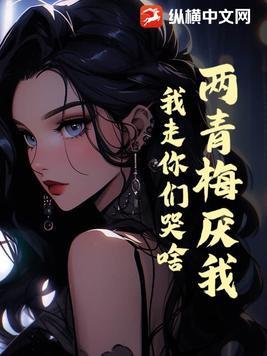 青梅两岸似双子