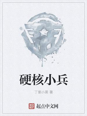 硬核小兵后续