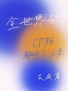 全世界都在磕cp