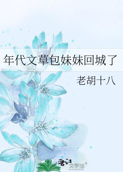 年代文草包妹妹回城了全文免费阅读