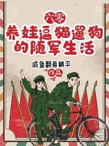 随身空间之六十年代小军嫂