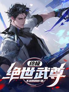 绝世武林极武尊