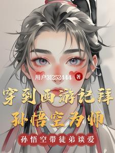 西游记孙悟空拜师学艺被拜为什么