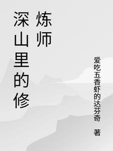 深山里的修炼师百度百科