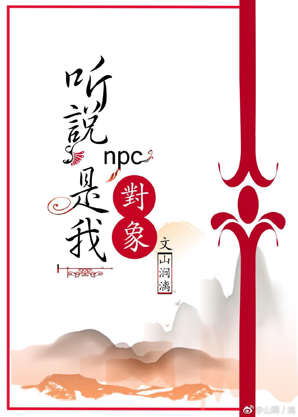 听说我是个npc