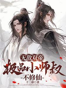 无敌师叔祖顶点