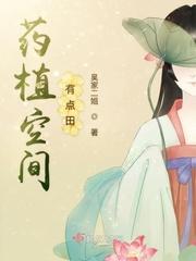 药植空间有点田免费完结版