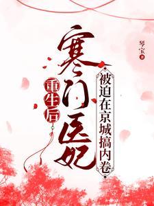 嫡女回京后