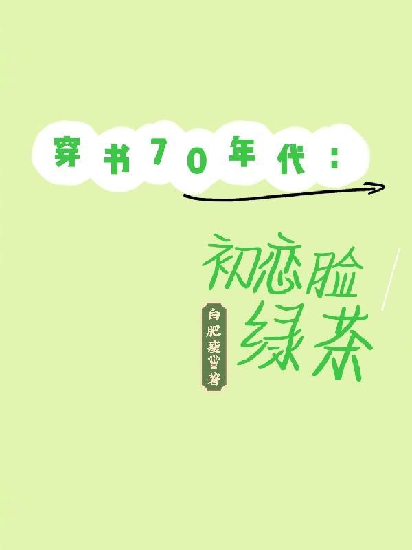 穿书70年代初恋脸绿茶作者白肥廋