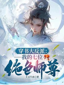 我天生反派机缘美女全是我的完整版