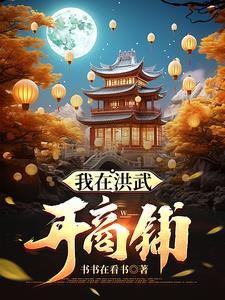 我在洪荒做武祖88