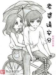 老婆请安分漫画为什么停更