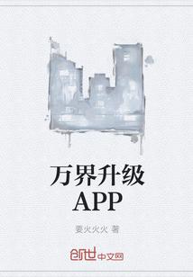 万界升级app 精校