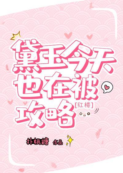 黛玉今天也在被攻略[红楼