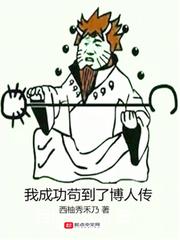 我成功狗到了博人传