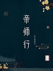 帝师行全文免费