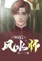 90后风水师人物介绍